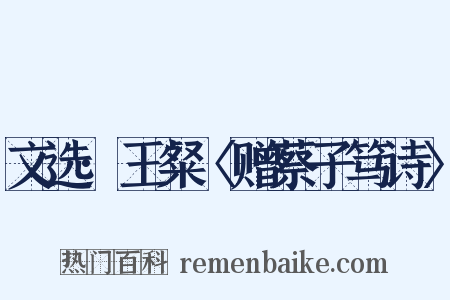 文选·王粲〈赠蔡子笃诗〉是什么意思的图片